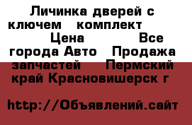 Личинка дверей с ключем  (комплект) dongfeng  › Цена ­ 1 800 - Все города Авто » Продажа запчастей   . Пермский край,Красновишерск г.